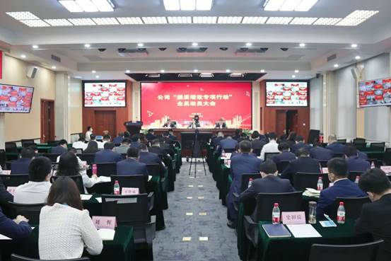 0508“提質(zhì)增效專項(xiàng)行動”全員動員大會